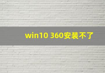 win10 360安装不了